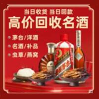迁西县烟酒回收:茅台酒,酒瓶,洋酒,名酒,冬虫夏草,老酒,迁西县跃国烟酒经营部