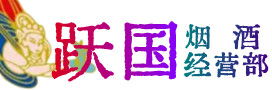 迁西县烟酒回收:茅台酒,酒瓶,洋酒,名酒,冬虫夏草,老酒,迁西县跃国烟酒经营部