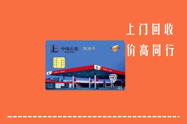 迁西县回收加油卡