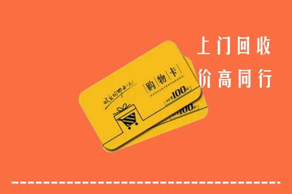 迁西县回收购物卡